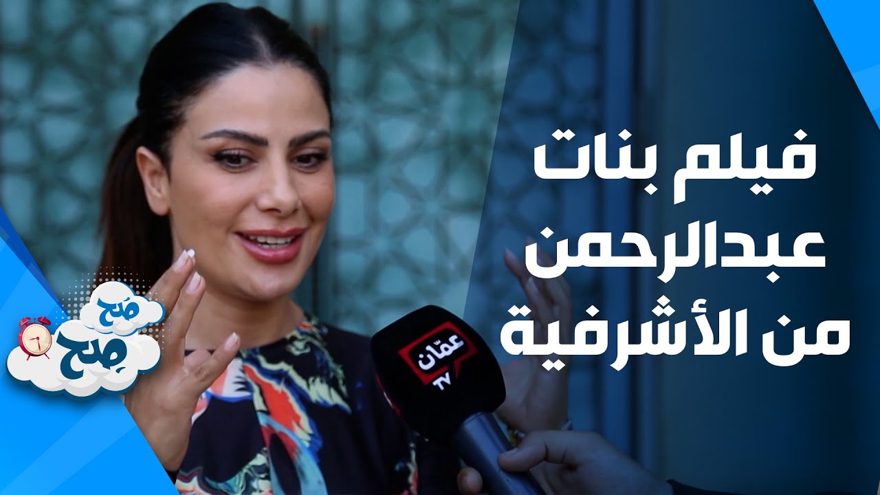 فيلم أردني من الأشرفية يحدث ضجة في مصر.. صبا مبارك وزيد أبو حمدان يردان على الجدل