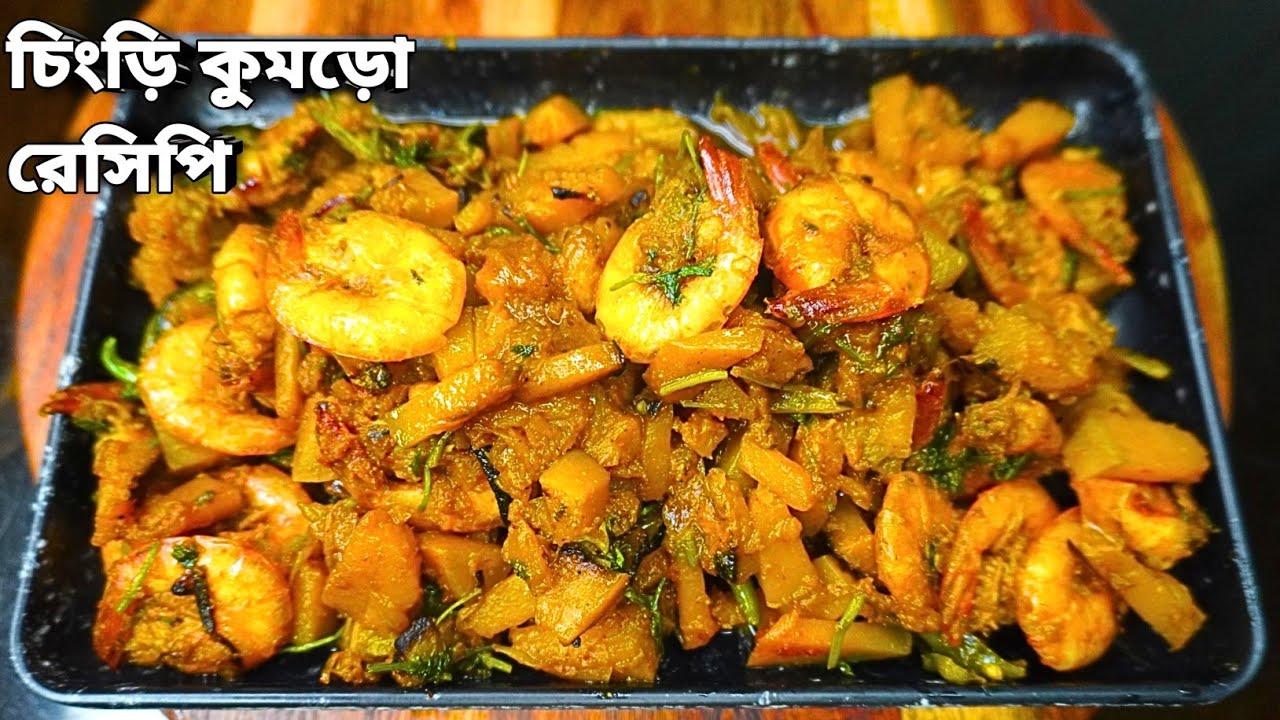 চিংড়ি মাছ দিয়ে মিষ্টি কুমড়ো রেসিপি | Sweet Pumpkin Shrimp Curry | Bengali Prawn Pumpkin Curry |