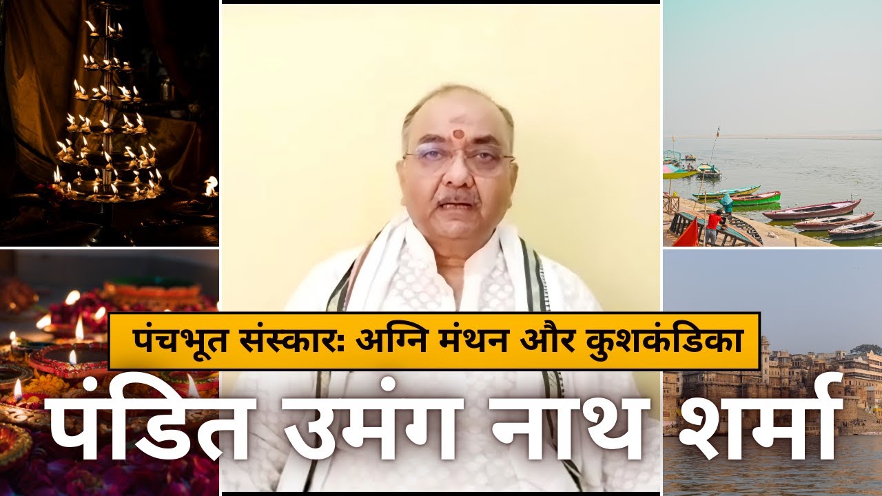 पंचभूत संस्कार: जानें अग्नि मंथन का रहस्य और कुशकंडिका की शक्ति!| Adhbhutgyaan | अद्भुत  ज्ञान
