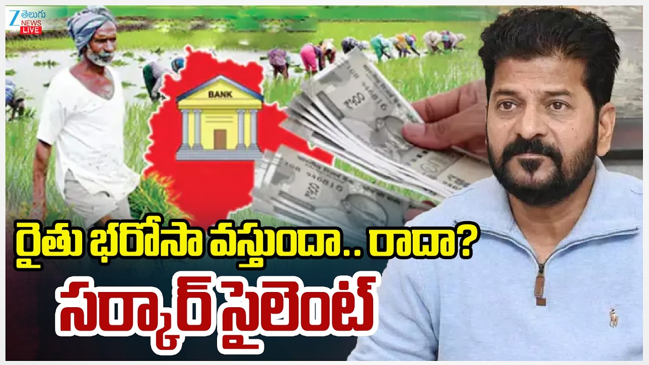 LIVE : Rythu Bharosa Telangana Govt  | CM Revanth | రైతు భరోసా వస్తుందా.. రాదా?సర్కార్ సైలెంట్ | ZEE