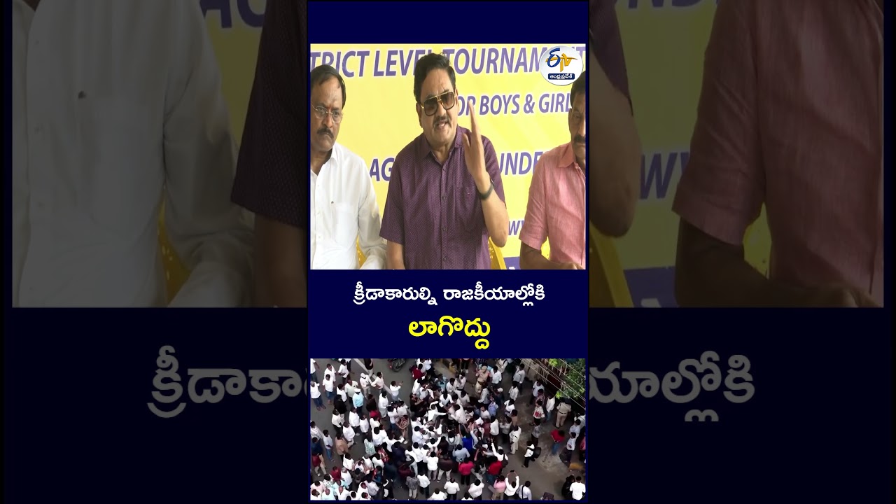 క్రీడాకారుల్ని రాజకీయాల్లోకి లాగొద్దు #Athletes #SportsNews #IndianSports #Politics