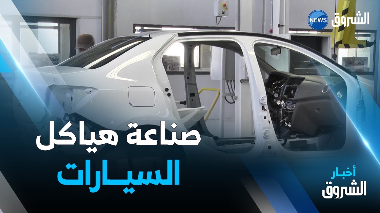 صناعة هياكل السيارات و صفائح السفن بمواد أولية محلية بداية من 2024