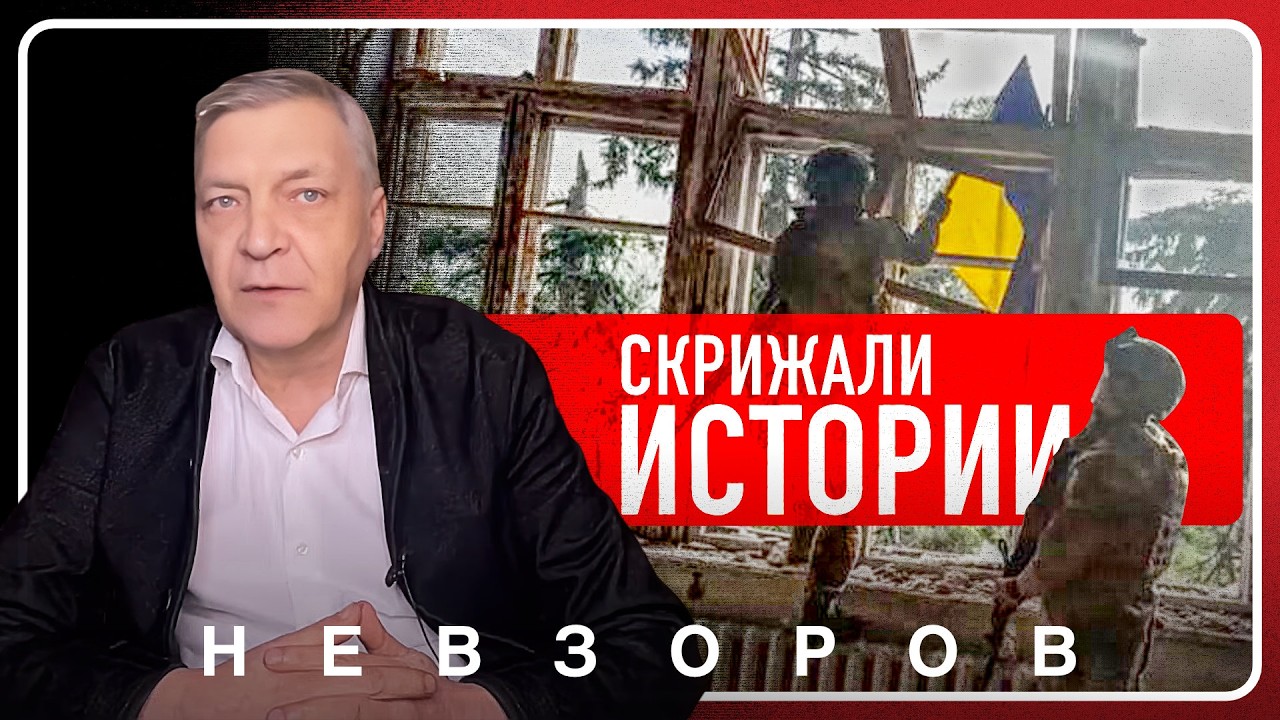 @Александр Невзоров — Мужество и стойкость Украины делают свое дело