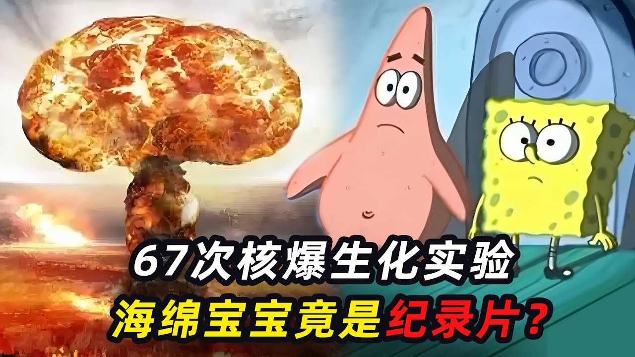 《海绵宝宝》竟在讲述核污染？67次核爆，海岛沦为核废料垃圾场