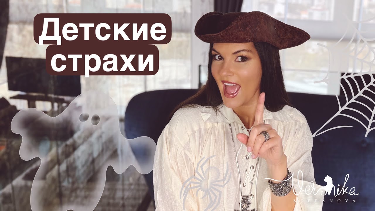 СТРАХИ: Откуда они / Кризисы у детей / Как развить стрессоустойчивость / Помочь детям победить страх