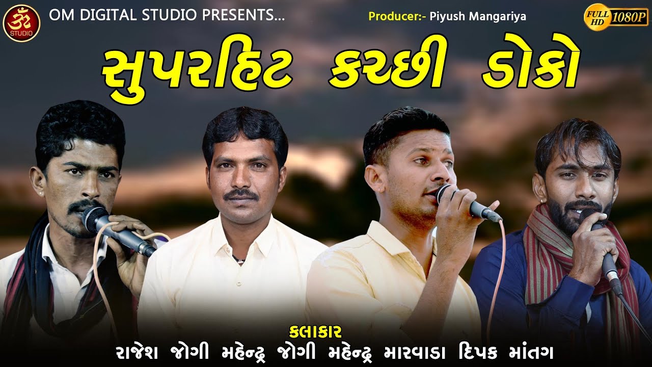 SuperHit Doko II Mahendra Jogi, Dipak Matang, Rajesh Jogi, Mahendra Marvada