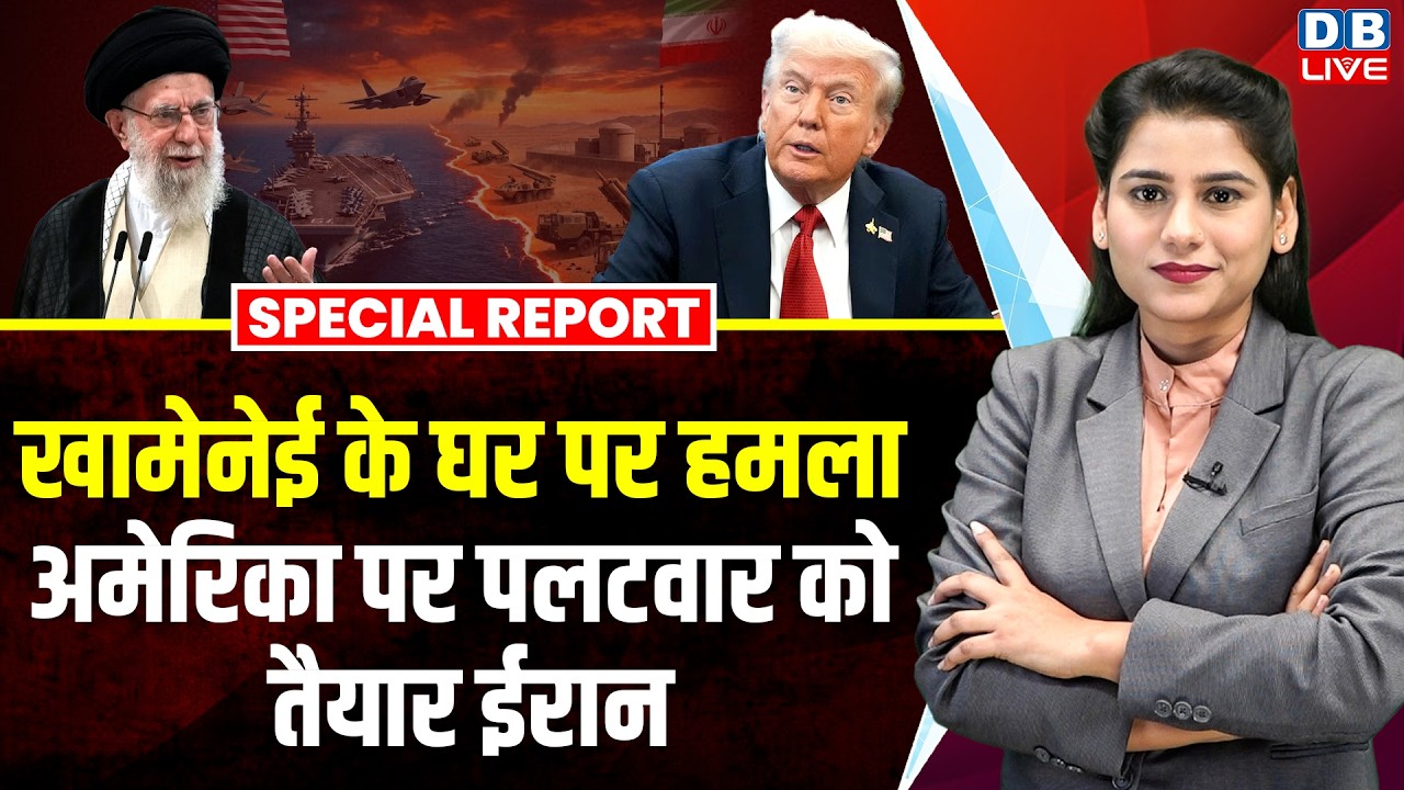 Khamenei के घर पर हमला, America पर पलटवार को तैयार ईरान | Donald Trump | Geneva | Election #dblive