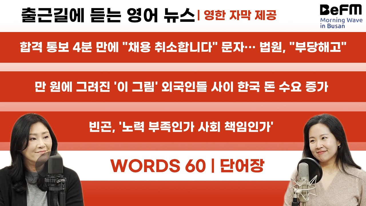 [출퇴근길 영어 뉴스] 외국인들 사이 한국 지폐 수요 증가.. 왜? ·· 글로벌 이슈들 톺아보기 (영한 자막 제공)