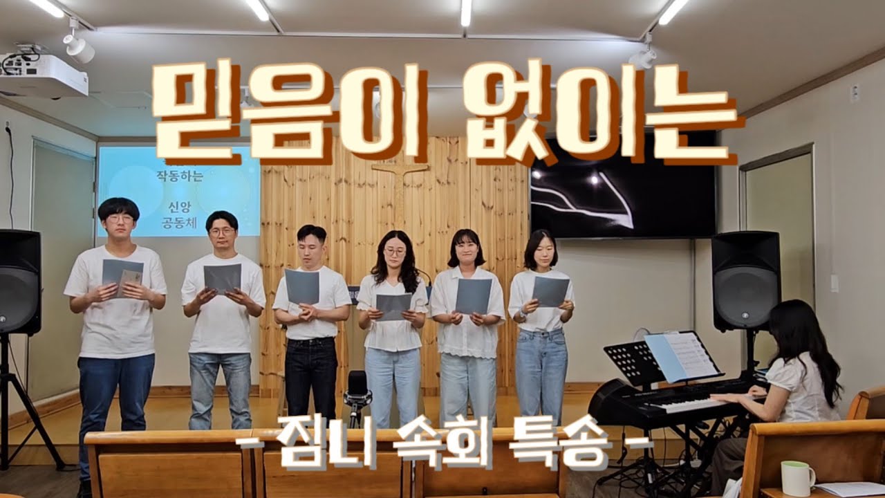 250824 주일특송 _ 믿음이 없이는 _ 지민속회