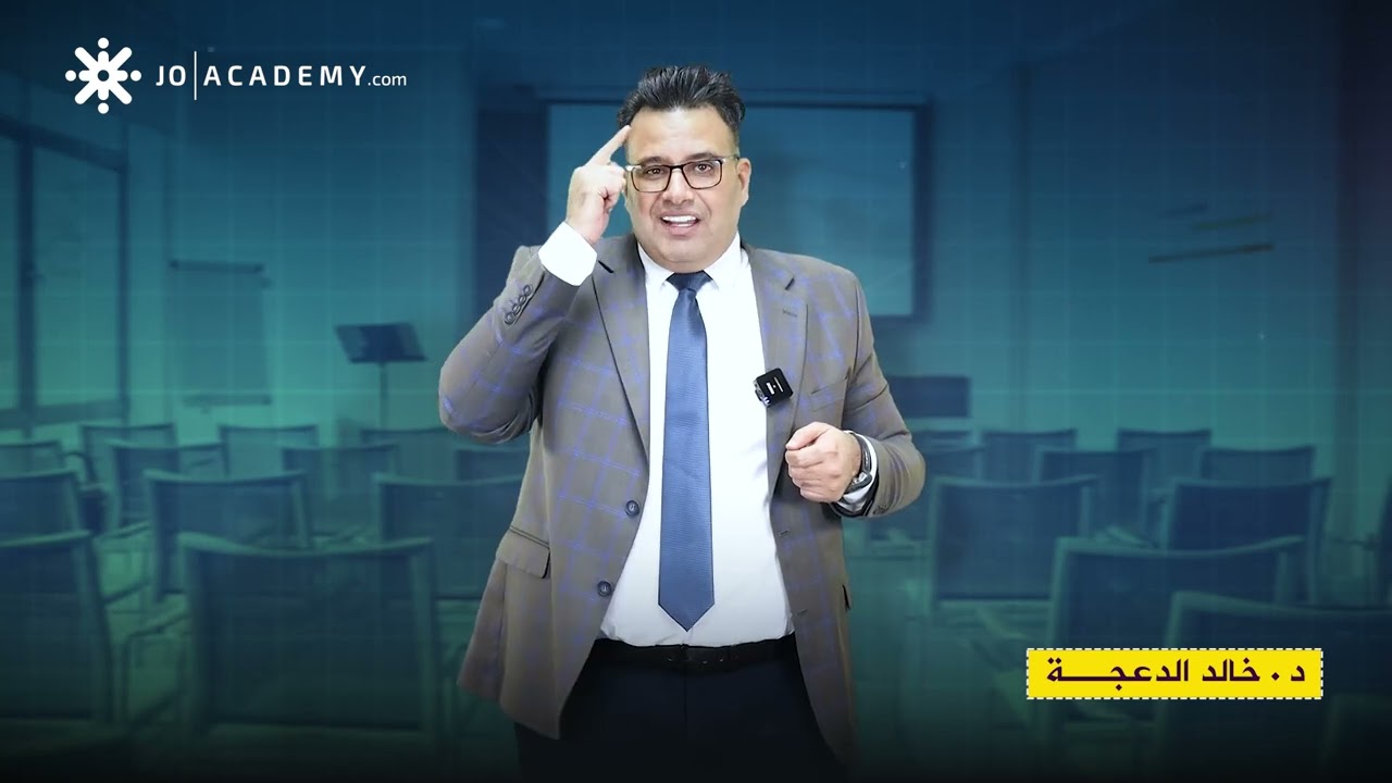 #كلام مهم جدااا#الدكتورخالد#الدعجة#سبب الدراسة#توجيهي#2008#2007#english#انجليزي#motivational#