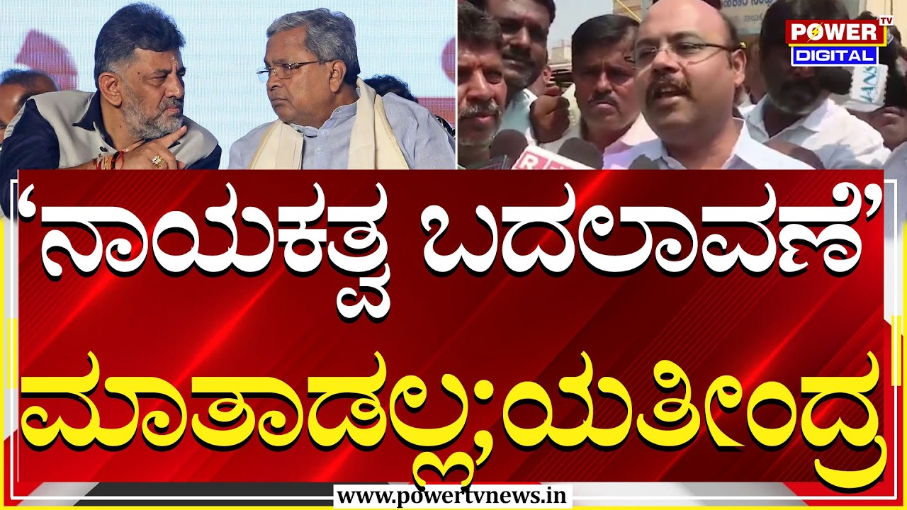 Congress Power Tussle : ಮತ್ತೆ ಇನ್ನೆಲ್ಲೂ ನಾನು ಈ ವಿಚಾರ ಮಾತನಾಡಲ್ಲ ಯತೀಂದ್ರ | Siddu-DK | Power TV News