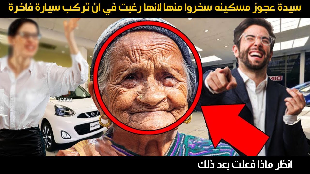 سيدة عجوز مسكينه سخروا منها لانها رغبت في ان تركب سيارة فاخرة ، انظر ماذا فعلت بعد ذلك