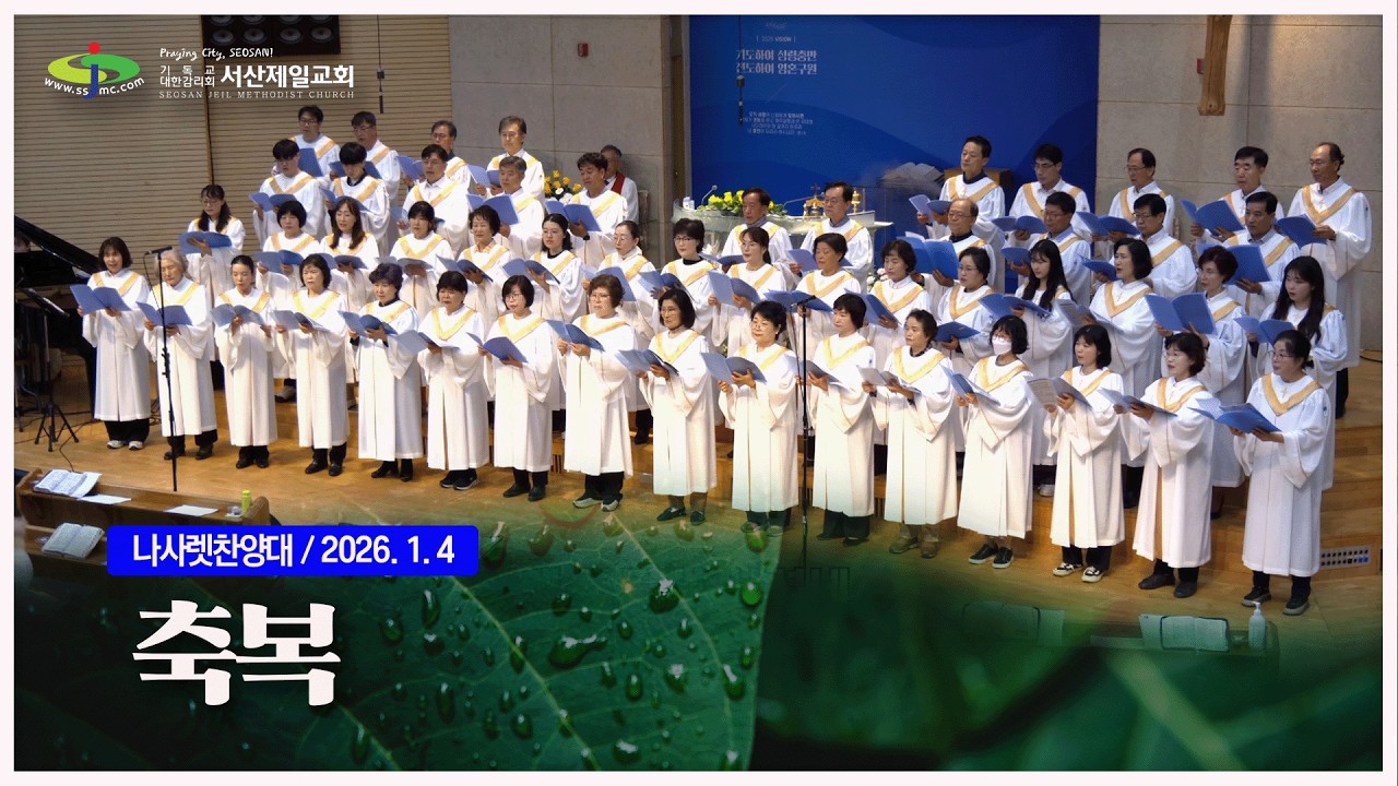 축복 - #주일2부예배 #나사렛찬양대 #특별찬양 2026.1.4