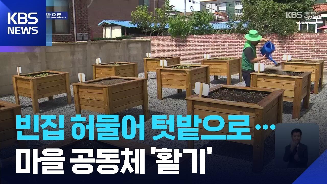 방치된 빈집 허물어 텃밭 조성&hellip;마을 공동체 활기 / KBS  2025.09.06.