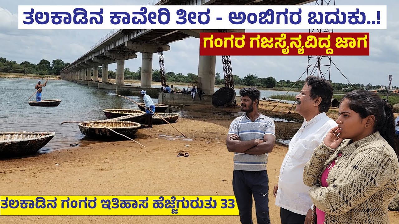 ತಲಕಾಡಿನ ಕಾವೇರಿ ತೀರ - ಅಂಬಿಗರ ಬದುಕು..! 20 ಅಡಿ ಉದ್ದದ ಹುಟ್ಟಿನ ಸೀಕ್ರೆಟ್.! Nandini | Talakadu Gangaru - 33