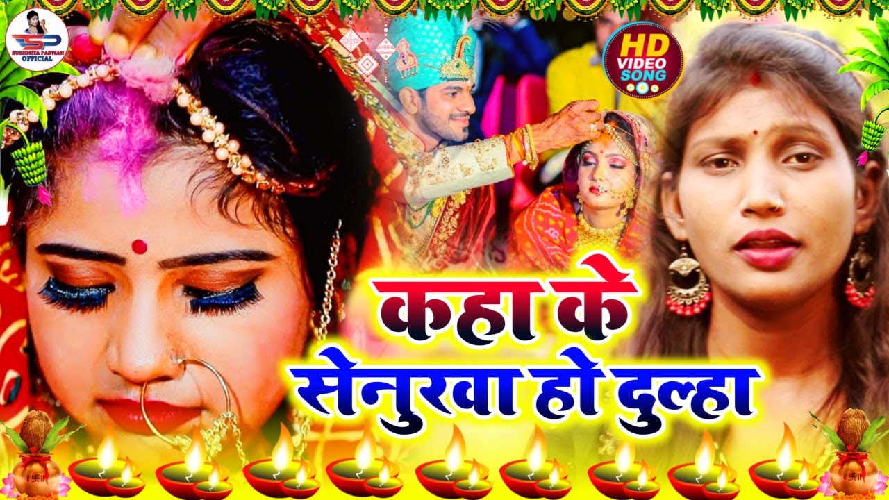सिंदूरदान विवाह गीत | काहा के सिन्होरवा हो दूल्हा | Susmita Paswan Vivah Geet - #Sindurdan_Geet_2025