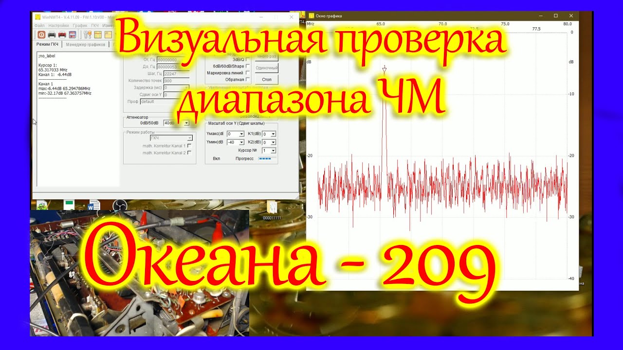 Проверка диапазона  перестройки частоты ЧМ Океана 209 с помощью NWT-150