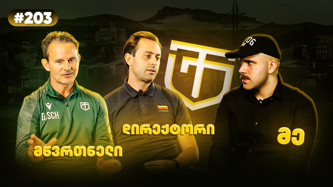 TORPEDO KUTAISI: რა სჭირს ტორპედოს? • გუნდში კრიზისია? • ვინ დააკომპლექტა შემადგენლობა?