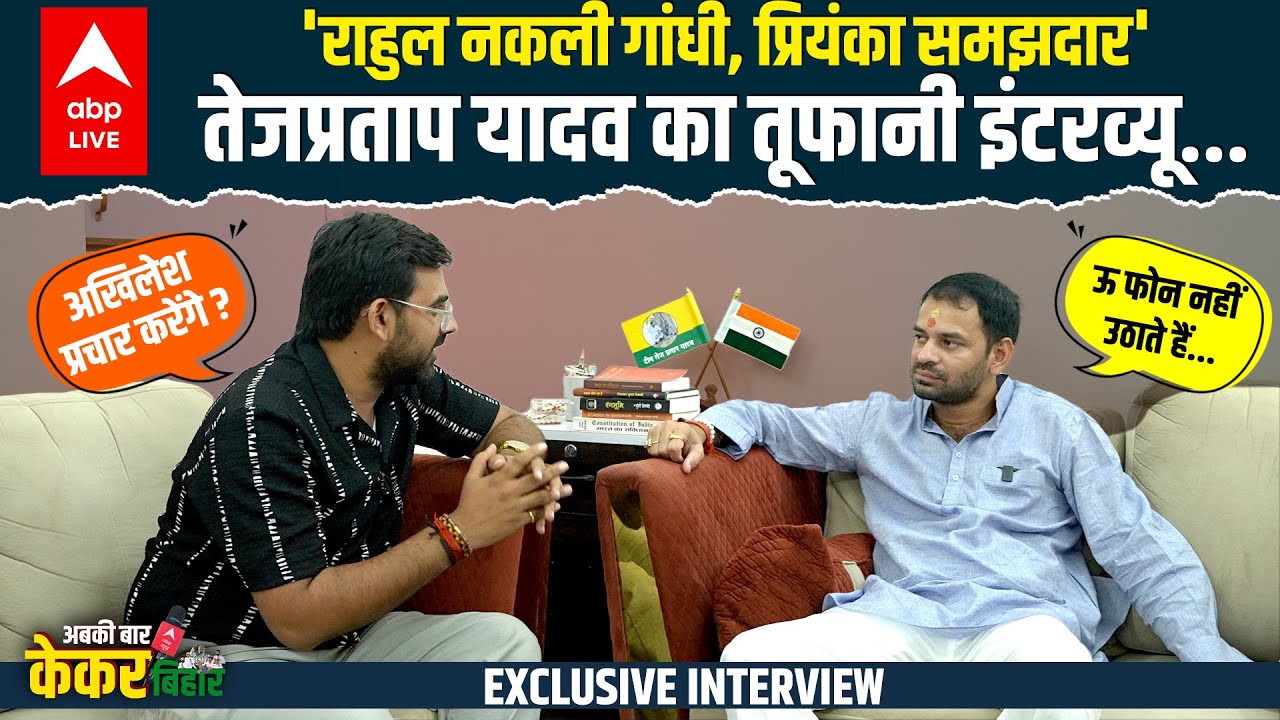 Tej Pratap Yadav FULL INTERVIEW: बहन Rohini Acharya के अपमान का लेंगे बदला, चौक जाएंगे Tejashwi !