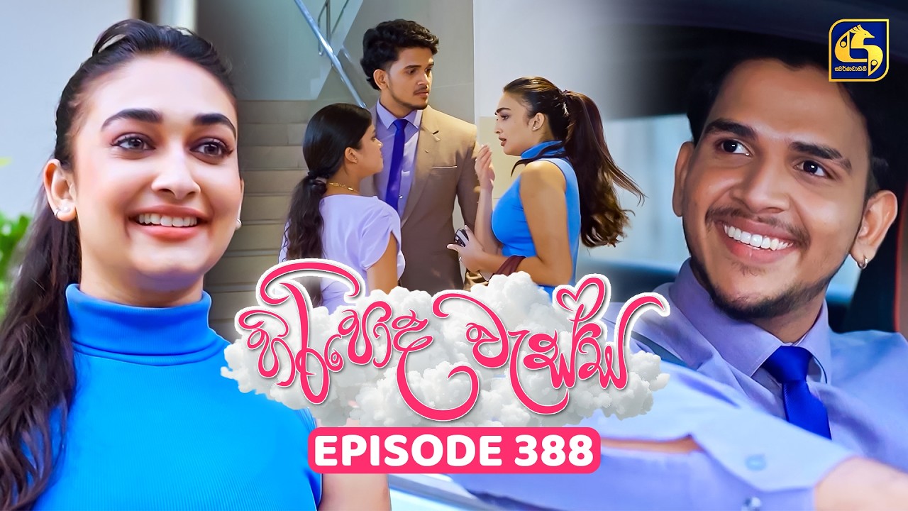 Hiripoda Wessa (හිරිපොද වැස්ස) | Episode 388 | 16th March 2026 | Swarnavahini