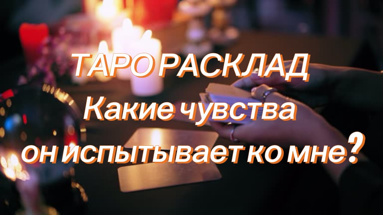 Какие чувства он испытывает ко мне? #таро #tarot #lovetaro #тароналюбовь #таропрогноз #тароонлайн 