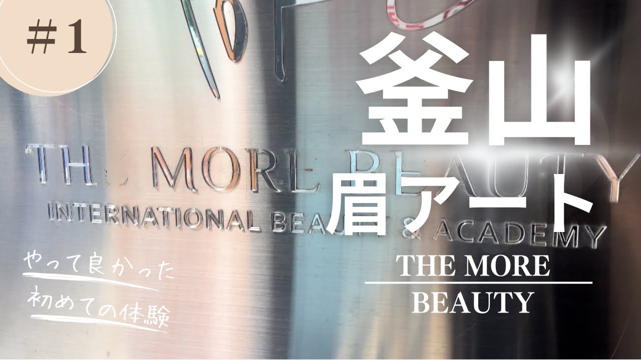 釜山で美活　眉アートしてみた