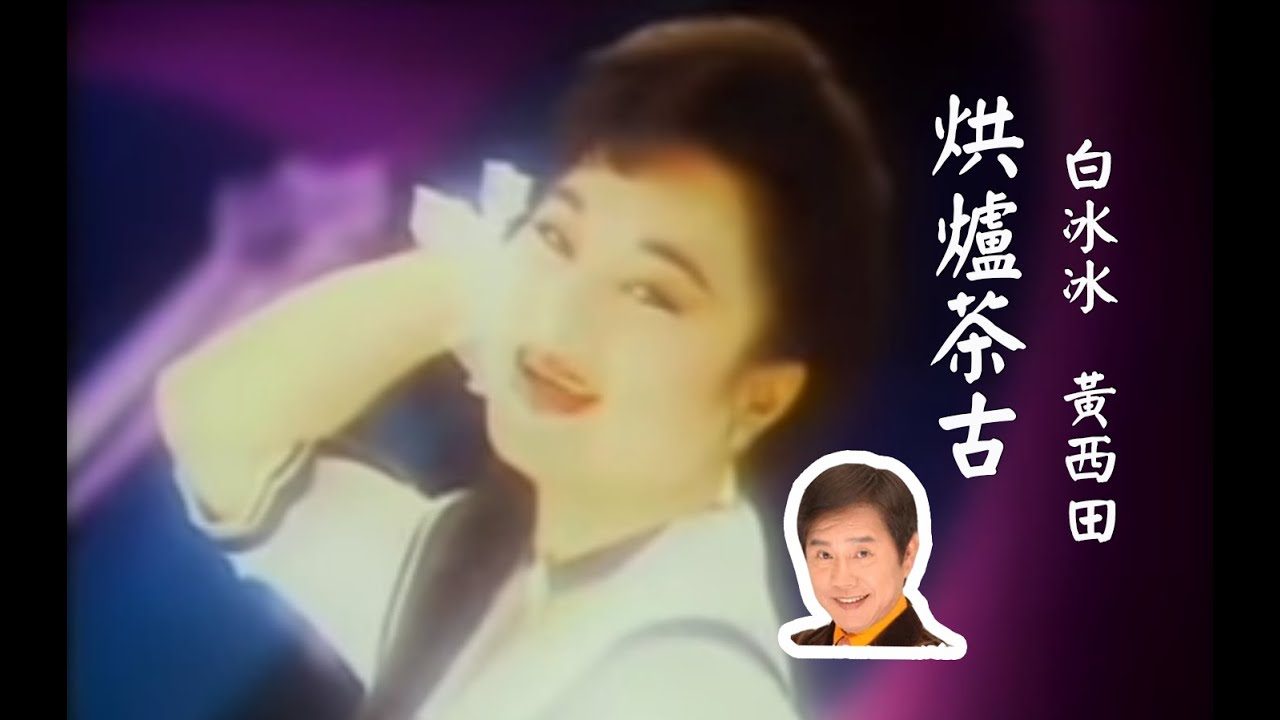 白冰冰《烘爐茶古》Feat.黃西田MV（1994）KTV版