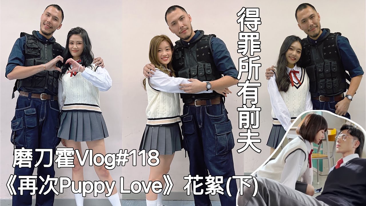 磨刀霍Vlog#118｜得罪各前夫｜《再次Puppy Love》幕後花絮（下）