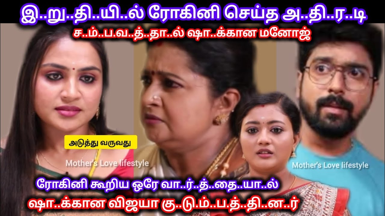 இ..று..தி.யி.ல் ரோகினி கூறிய ஒரே வா..ர்.த்.தை.யா.ல் ஷா..க்கான மனோஜ் ப..த.றி..ய விஜயா வீ..ட்..டா..ர்