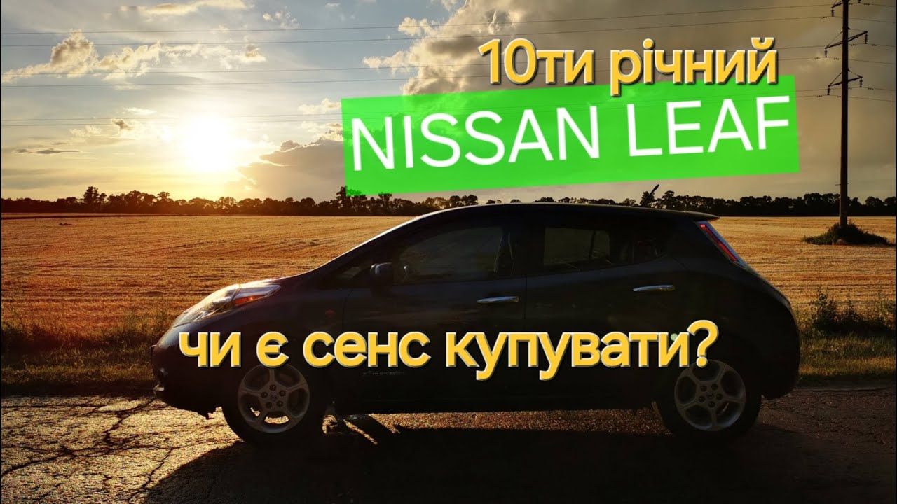 10 ти річний NISSAN LEAF, чи є сенс купувати?
