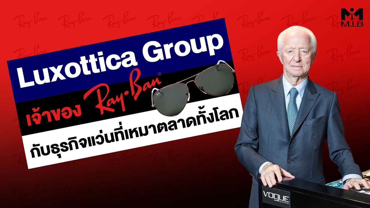 Luxottica Group เจ้าของ RayBan กับธุรกิจแว่น ที่เหมาตลาดทั้งโลก!