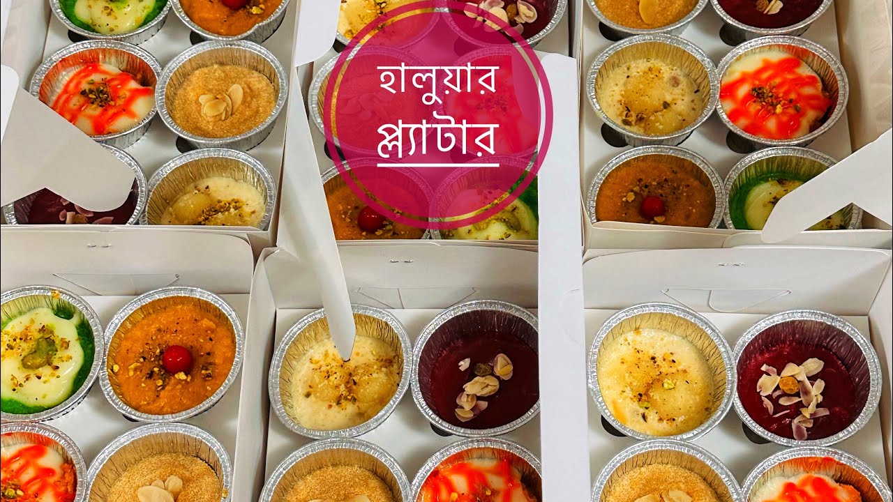 কিভাবে হালুয়ার প্ল্যাটার বানালাম? 