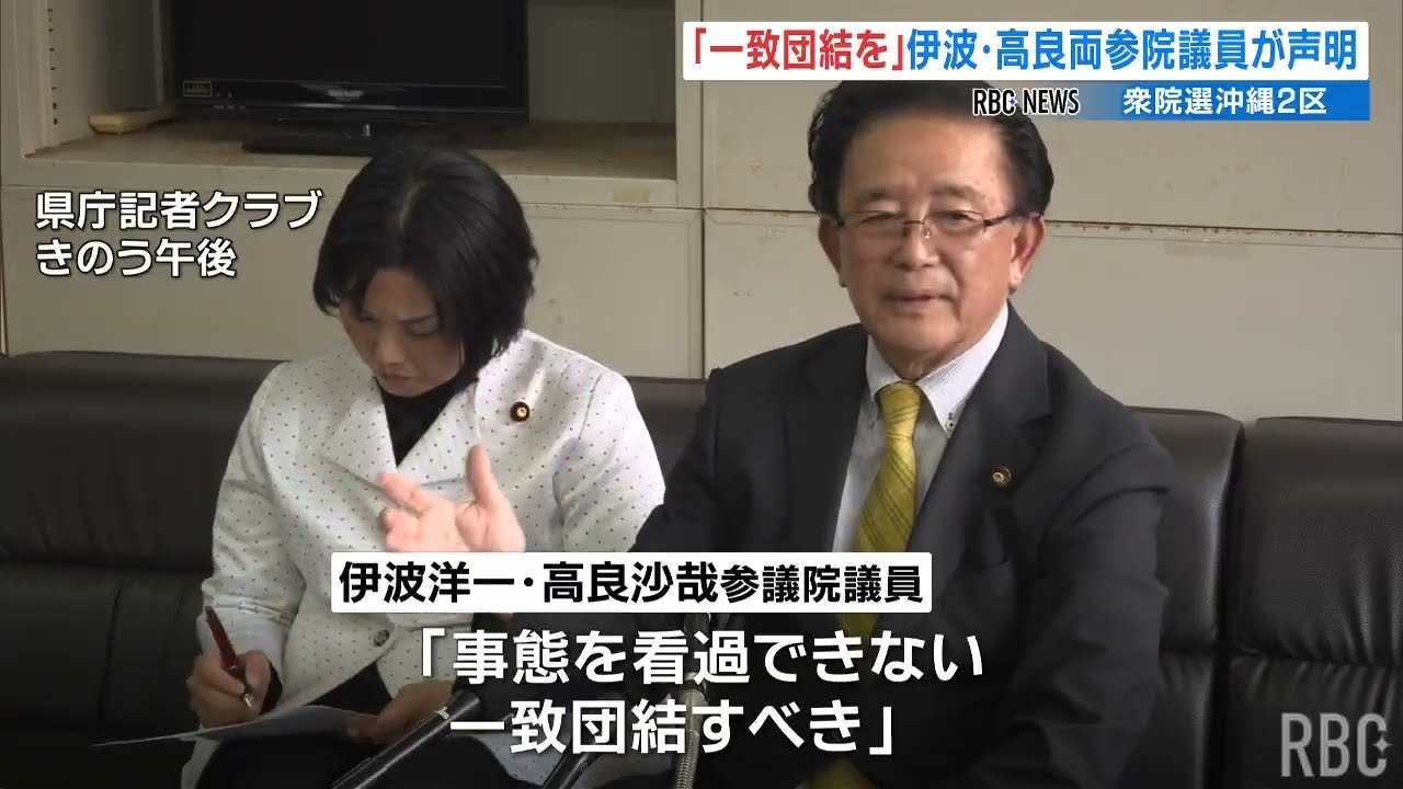 【衆議院選挙】オール沖縄勢力の伊波洋一・高良沙哉参院議員が声明  沖縄2区「一致団結を」