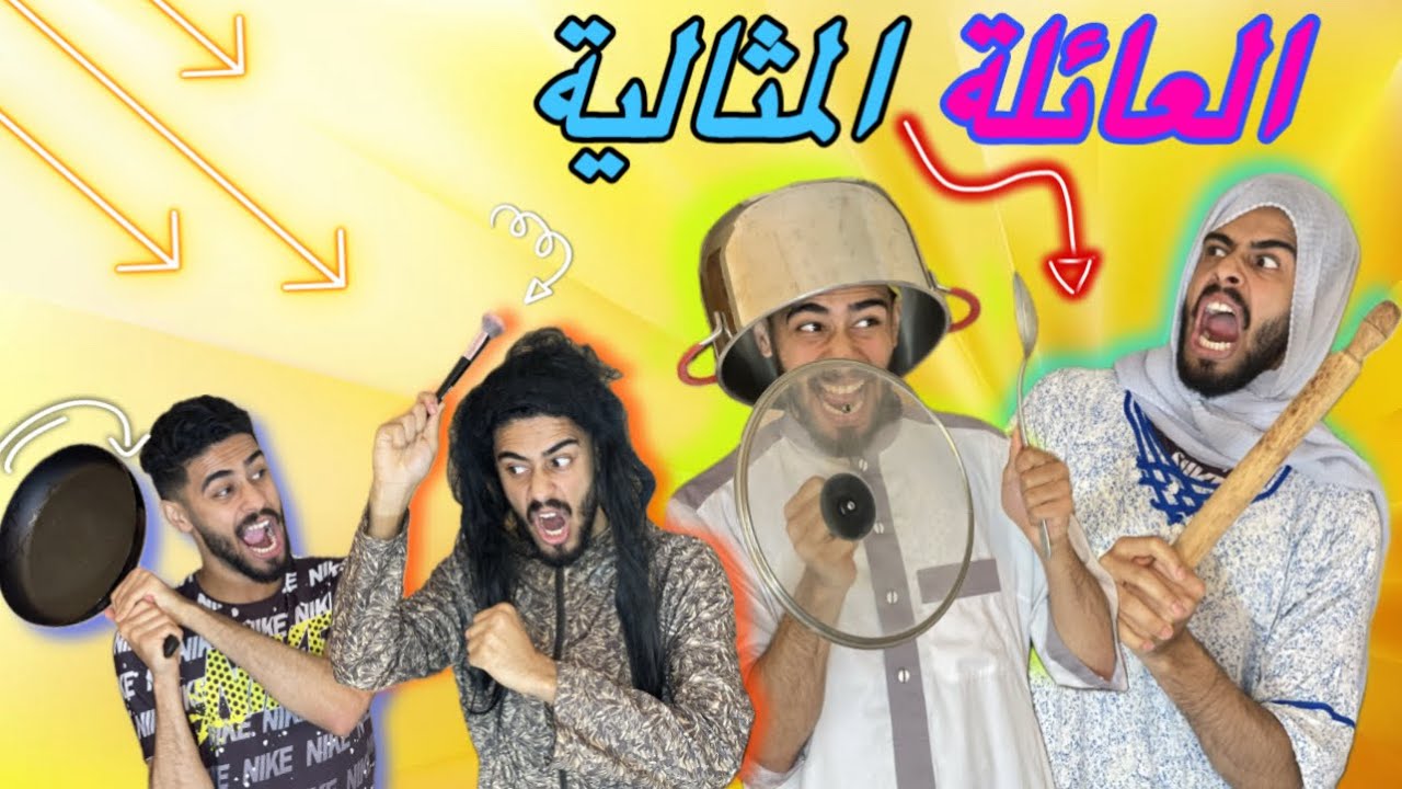 العائلة المثالية-Simo labhaj😱