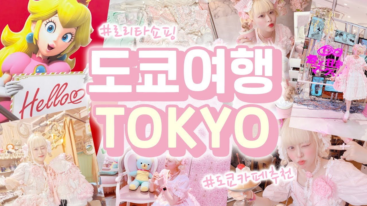 로리타의 도쿄 쇼핑루트 대공개! 도쿄여행 Part.1