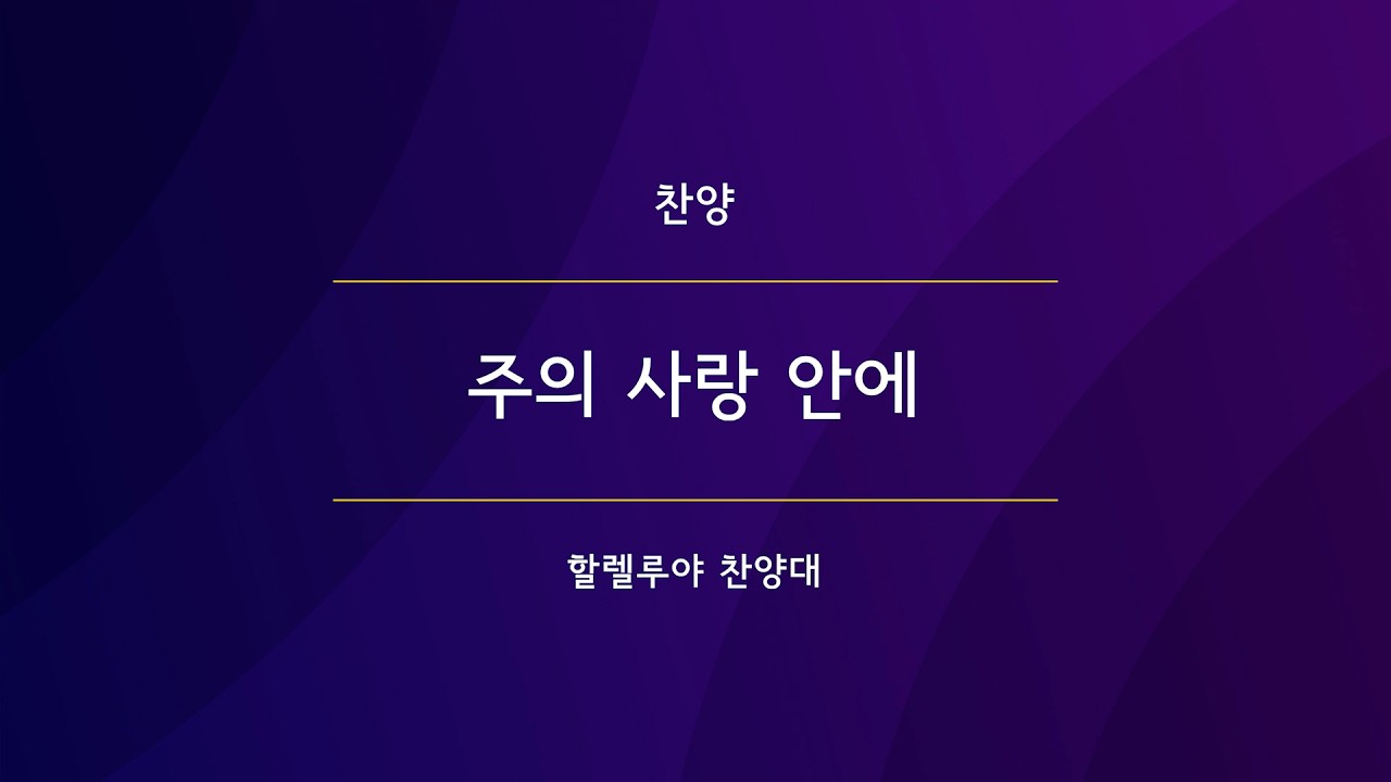 주의 사랑 안에