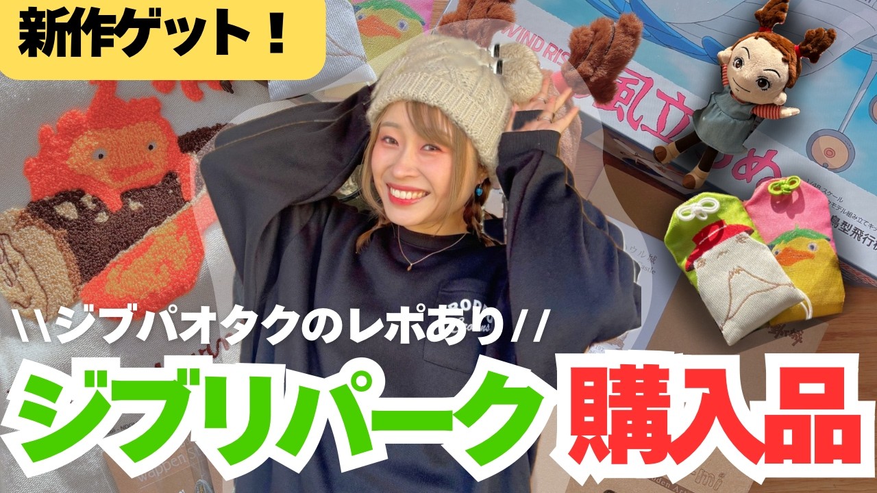 【購入品紹介】ジブリパークオタクが新作グッズを語る日🔥フードの食べ尽くしレビューもしたよ🙆