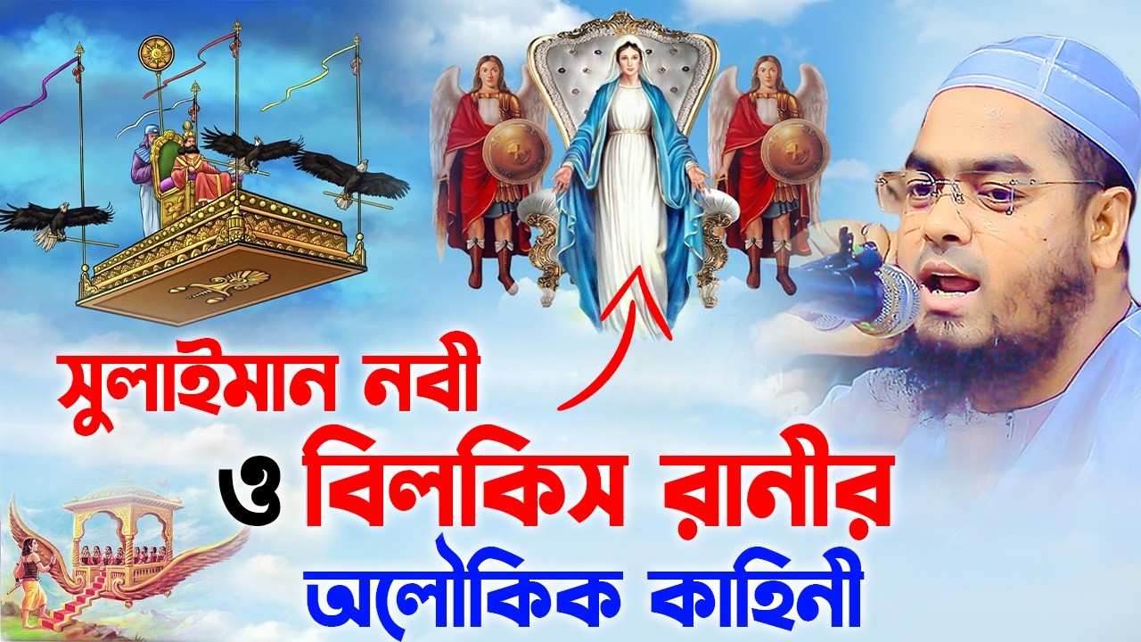 সুলাইমান নবী ও রানী বিলকিস এর কাহিনী ২০২৫,হাফিজুর রহমান সিদ্দিকী, Hafizur Rahman Siddiki