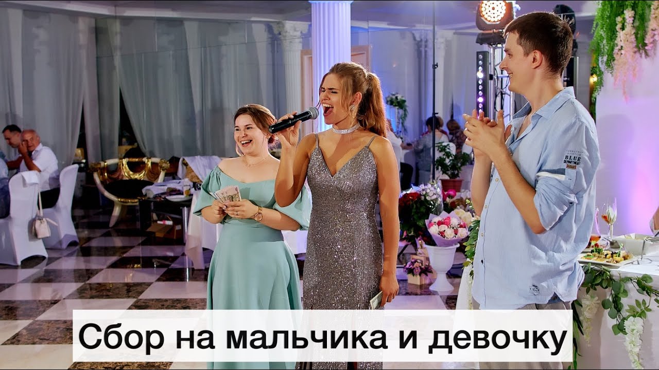 Сбор на мальчика и девочку на свадьбе