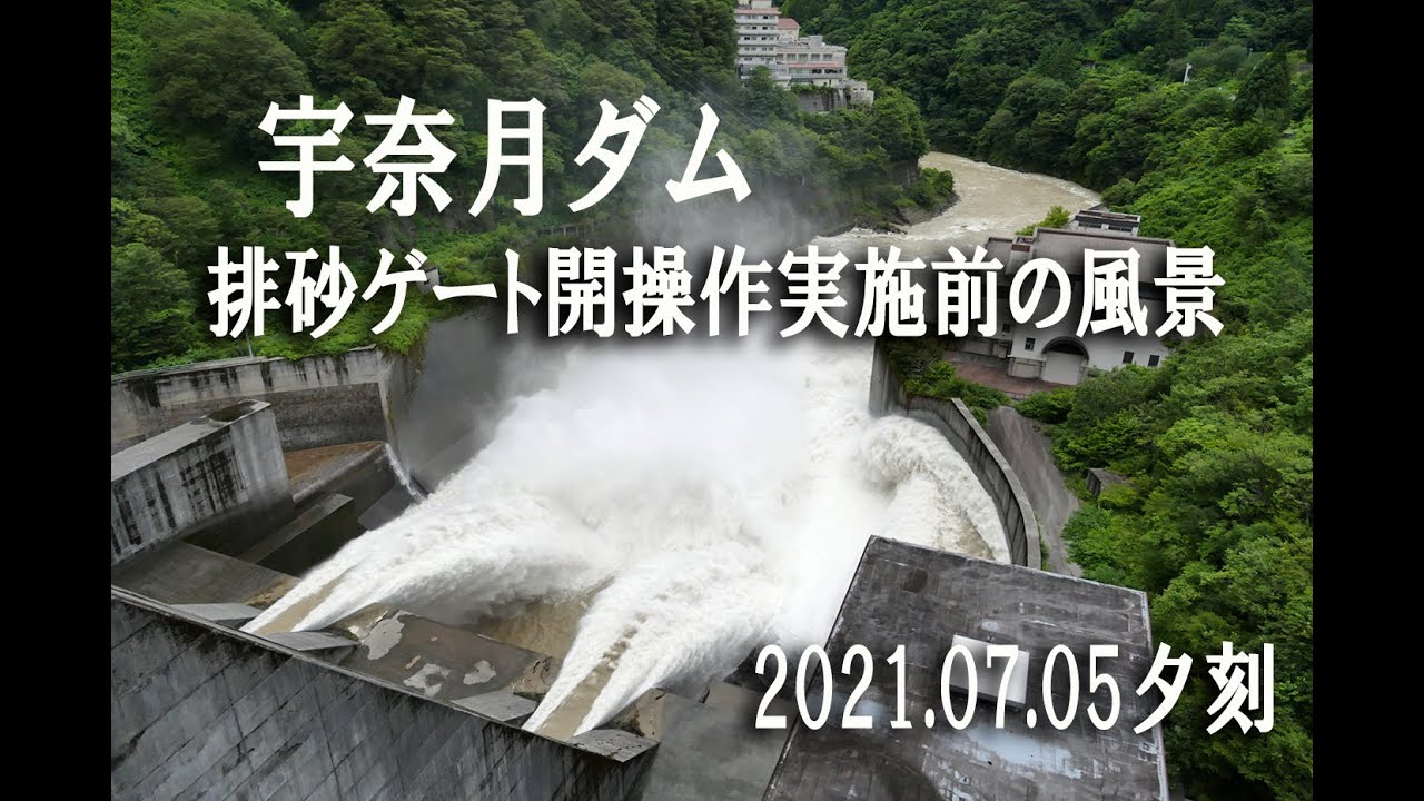 宇奈月ダムの放水＿夕刻＿2021 07 05