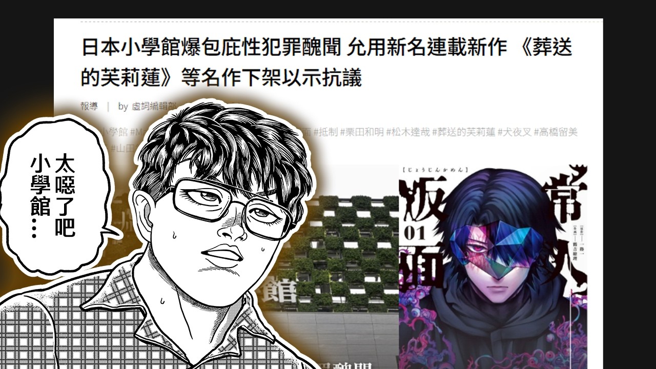 「小學館」到底在幹嘛？？