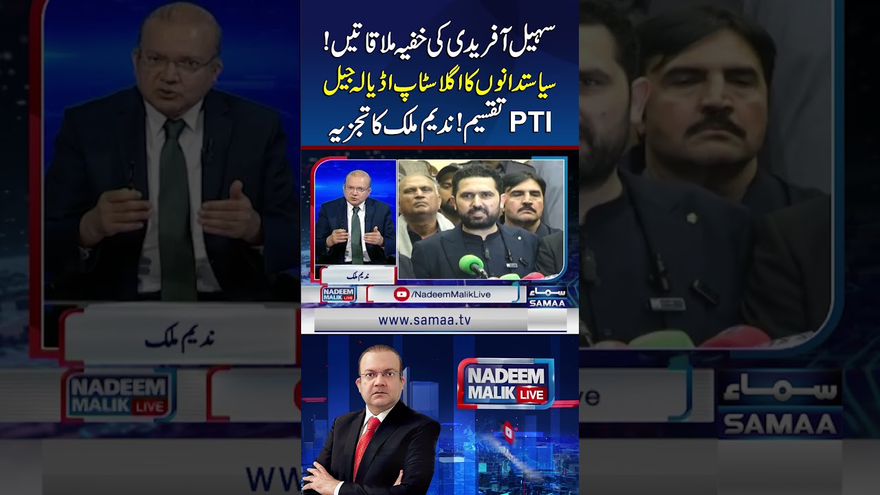 Sohail Afridi&rsquo;s Meetings, Politicians&rsquo; Next Stop Jail, Division Within PTI? | Nadeem Malik