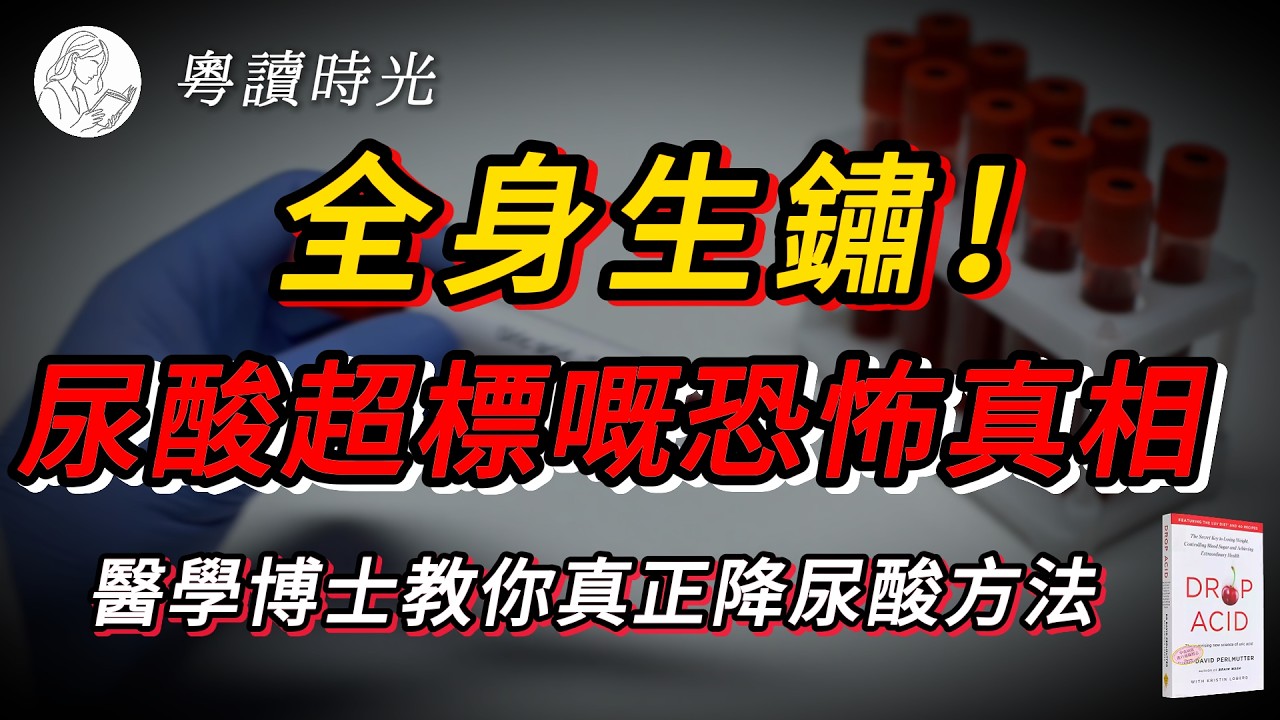 一直以為尿酸只會引發痛風？醫學博士揭開真相：佢其實正悄悄破壞你全身健康｜《瘋狂的尿酸》【粵語廣東話聽書】 |粵讀時光