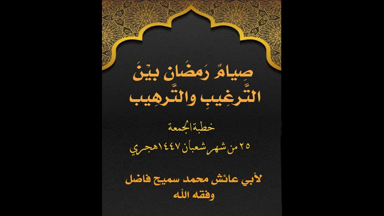 🌘✨صِيامٌ رَمضَان بيْنَ التَّرغِيبِ والتَّرهِيب 🌘✨خطبة جمعة لأبي عائش محمَّد بن سميح فاضل الشيخ