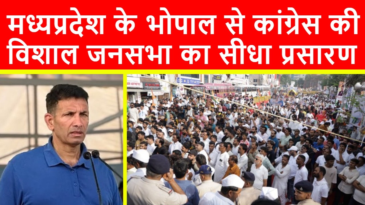 🔴मध्यप्रदेश के भोपाल से कांग्रेस की विशाल जनसभा का सीधा प्रसारण LIVE | Jitu Patwari 🚴Gen-Z Cyclothon
