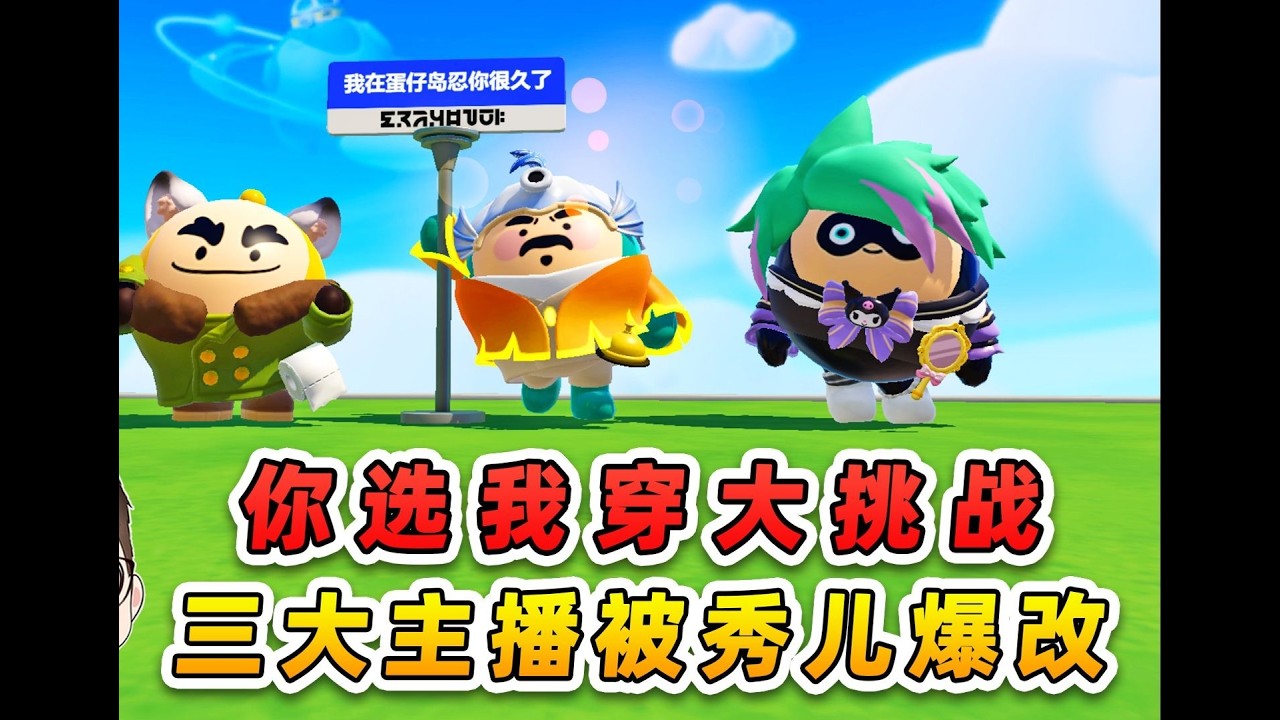 蛋仔派对：浪哥在秀儿的背后贴了 “笨蛋” 贴纸，她会发现吗？