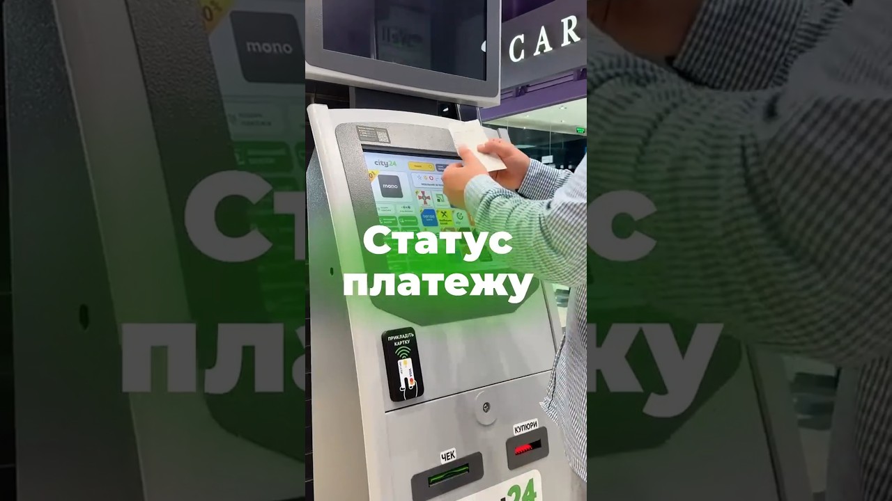 ✅ Перевіряйте статус платежу в терміналах city24 за лічені секунди! ⏱️