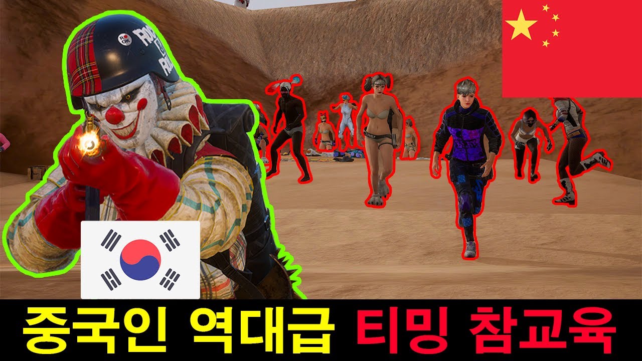 논란의 중국인 티밍, 28킬로 박살 참교육하기 - 배그