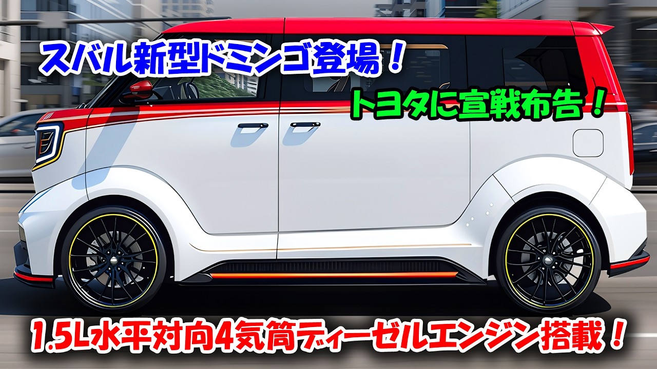 1.5L水平対向4気筒ディーゼルエンジンを搭載したスバル新型ドミンゴ登場！新型ルーミーに真っ向から宣戦布告します！