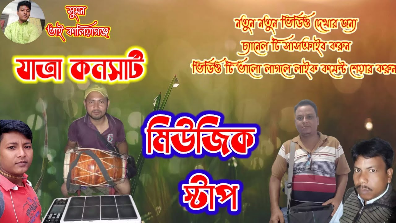 jatra concert||যাত্রা কনসার্ট